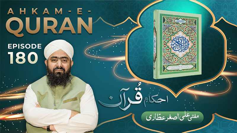Ahkam e Quran Ep# 180